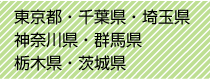 東京都・千葉県・埼玉県・神奈川県・群馬県・栃木県・茨城県